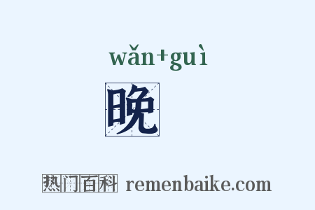 晚筀是什么意思的图片